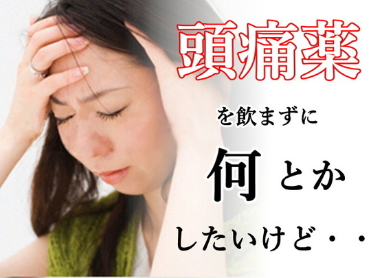 熊本 頭痛 熊本館はざま整体院 真実の実績公表 偏頭痛 施術歴38年 体験談多数 メニエール病 めまい 吐き気 耳鳴り