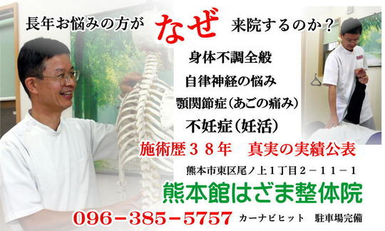 熊本 整体 熊本館はざま整体院 施術歴38年 身体不調 自律神経失調症 顎関節症 不妊整体