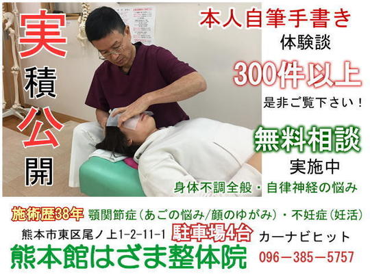 熊本 整体 熊本館はざま整体院 施術歴38年、身体不調・自律神経失調症